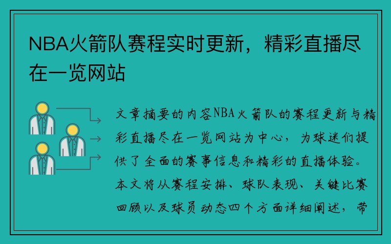 NBA火箭队赛程实时更新，精彩直播尽在一览网站