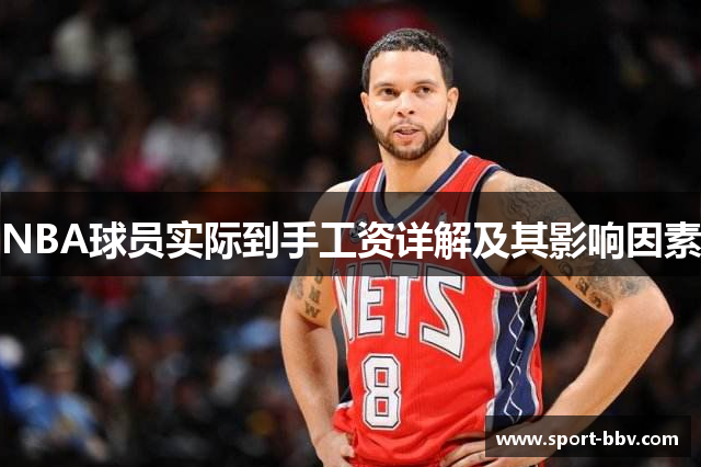 NBA球员实际到手工资详解及其影响因素