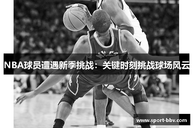 NBA球员遭遇新季挑战：关键时刻挑战球场风云