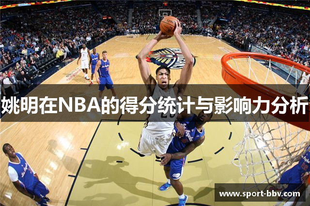 姚明在NBA的得分统计与影响力分析