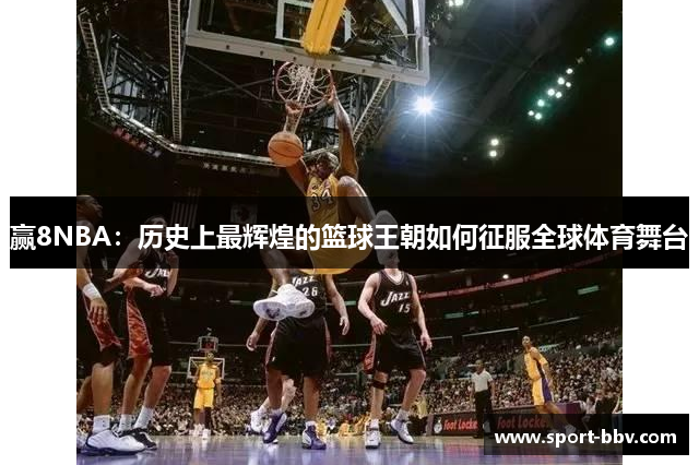 赢8NBA：历史上最辉煌的篮球王朝如何征服全球体育舞台