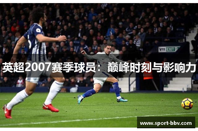 英超2007赛季球员：巅峰时刻与影响力