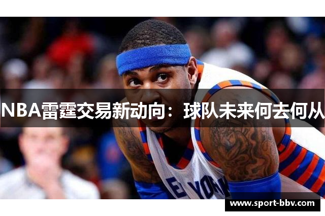 NBA雷霆交易新动向：球队未来何去何从