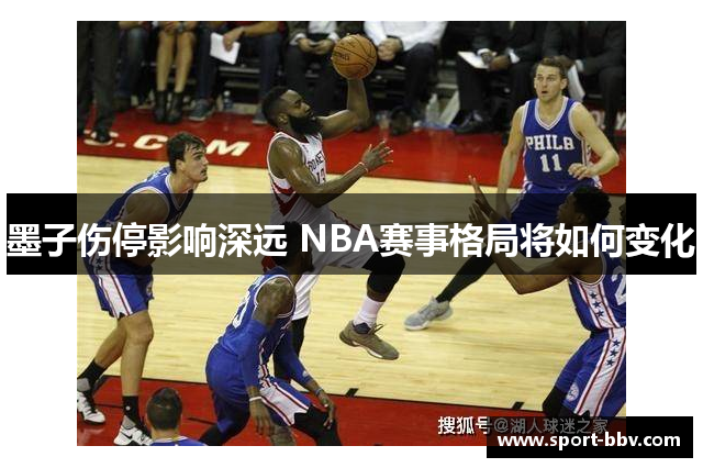 墨子伤停影响深远 NBA赛事格局将如何变化