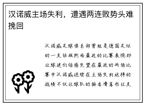 汉诺威主场失利，遭遇两连败势头难挽回