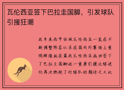 瓦伦西亚签下巴拉圭国脚，引发球队引援狂潮