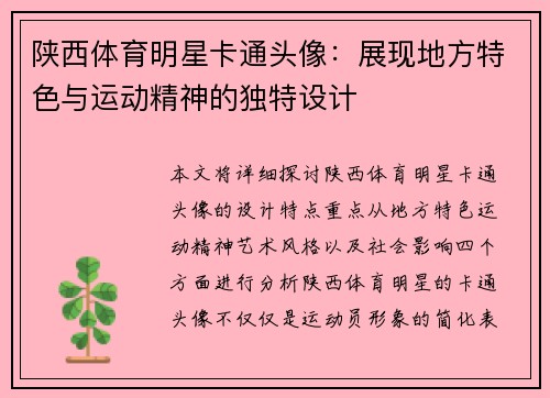 陕西体育明星卡通头像：展现地方特色与运动精神的独特设计