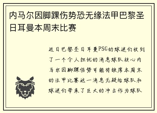 内马尔因脚踝伤势恐无缘法甲巴黎圣日耳曼本周末比赛