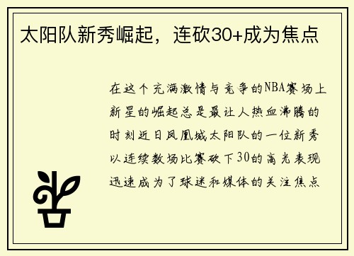 太阳队新秀崛起，连砍30+成为焦点