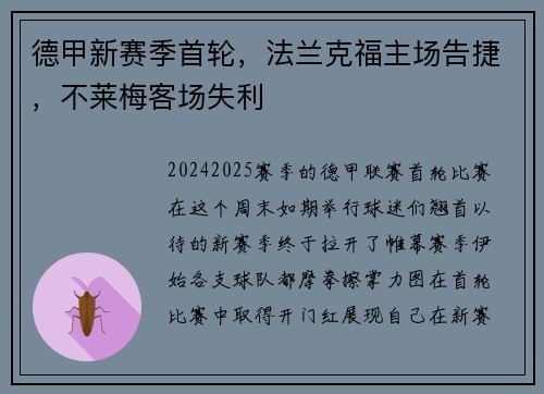 德甲新赛季首轮，法兰克福主场告捷，不莱梅客场失利