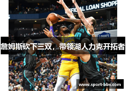詹姆斯砍下三双,带领湖人力克开拓者