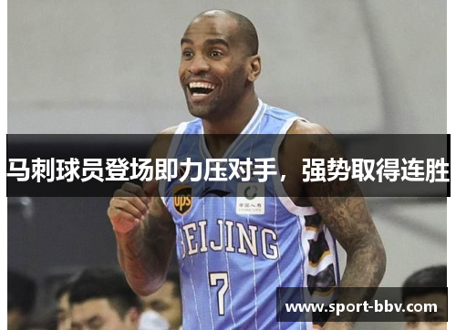 马刺球员登场即力压对手,强势取得连胜