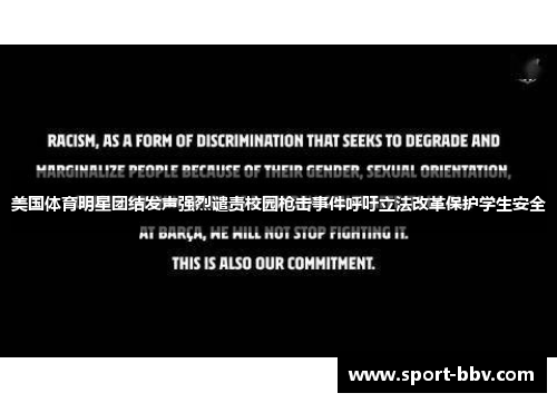 美国体育明星团结发声强烈谴责校园枪击事件呼吁立法改革保护学生安全