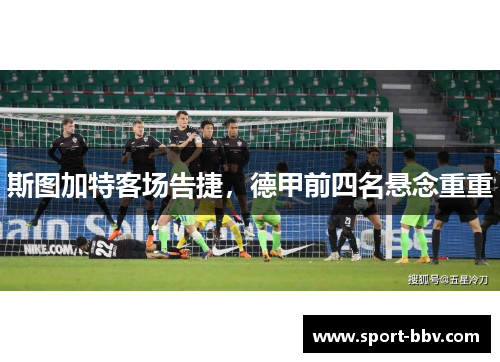 斯图加特客场告捷，德甲前四名悬念重重