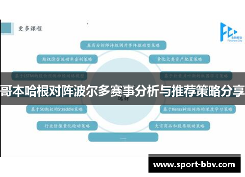 哥本哈根对阵波尔多赛事分析与推荐策略分享