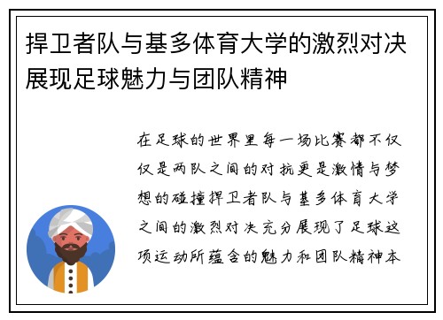 捍卫者队与基多体育大学的激烈对决展现足球魅力与团队精神