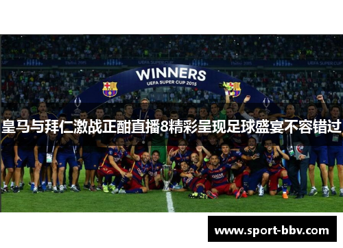 皇马与拜仁激战正酣直播8精彩呈现足球盛宴不容错过