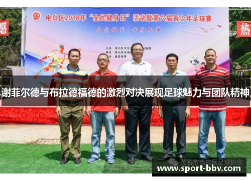 谢菲尔德与布拉德福德的激烈对决展现足球魅力与团队精神